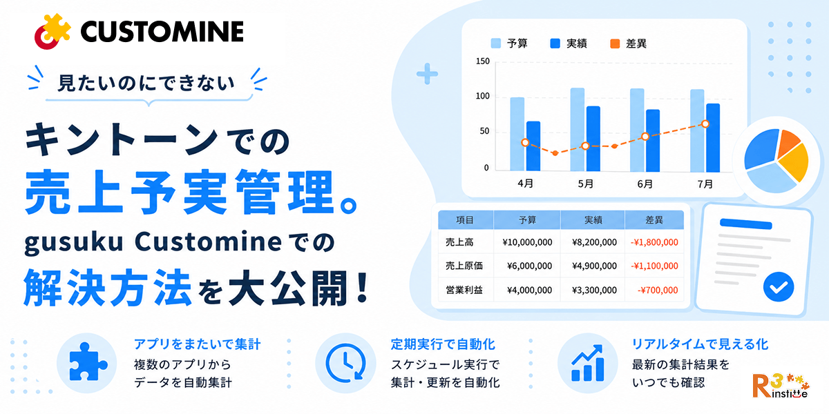見たいのにできないキントーンでの売上予実管理。gusuku Customineでの解決方法を大公開！