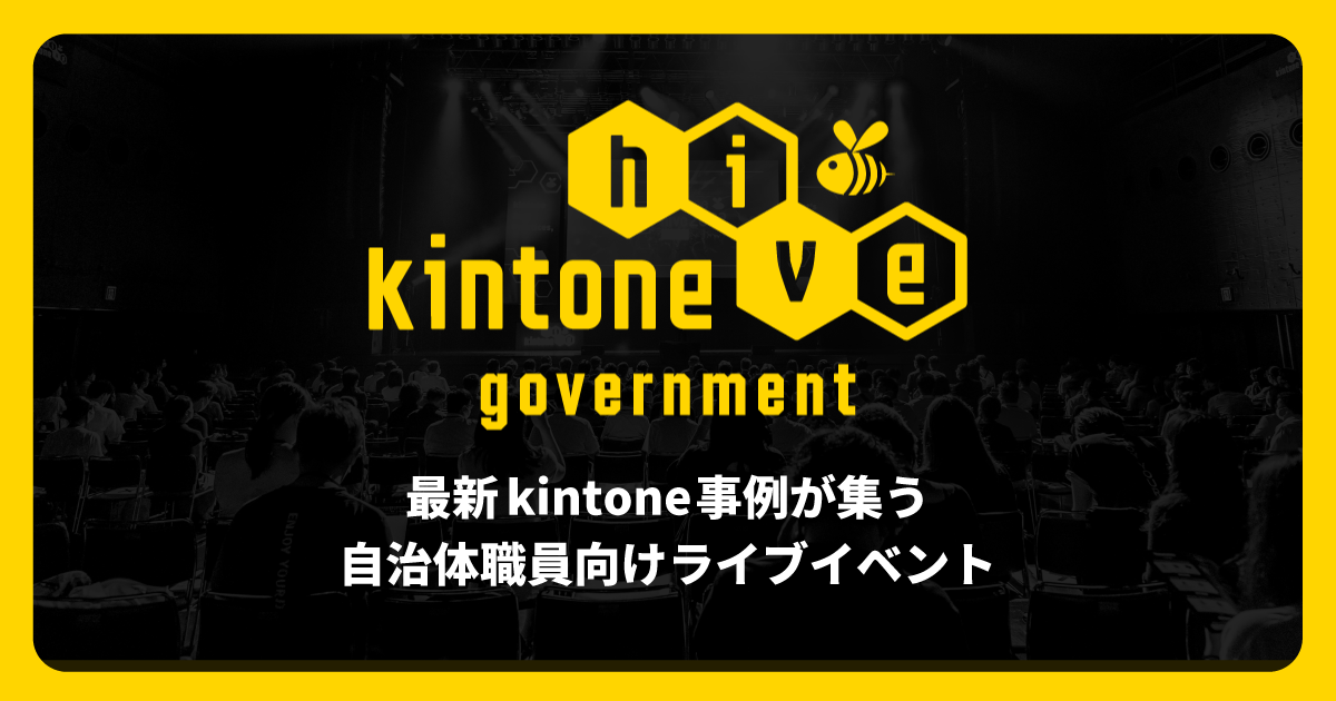 kintone hive government