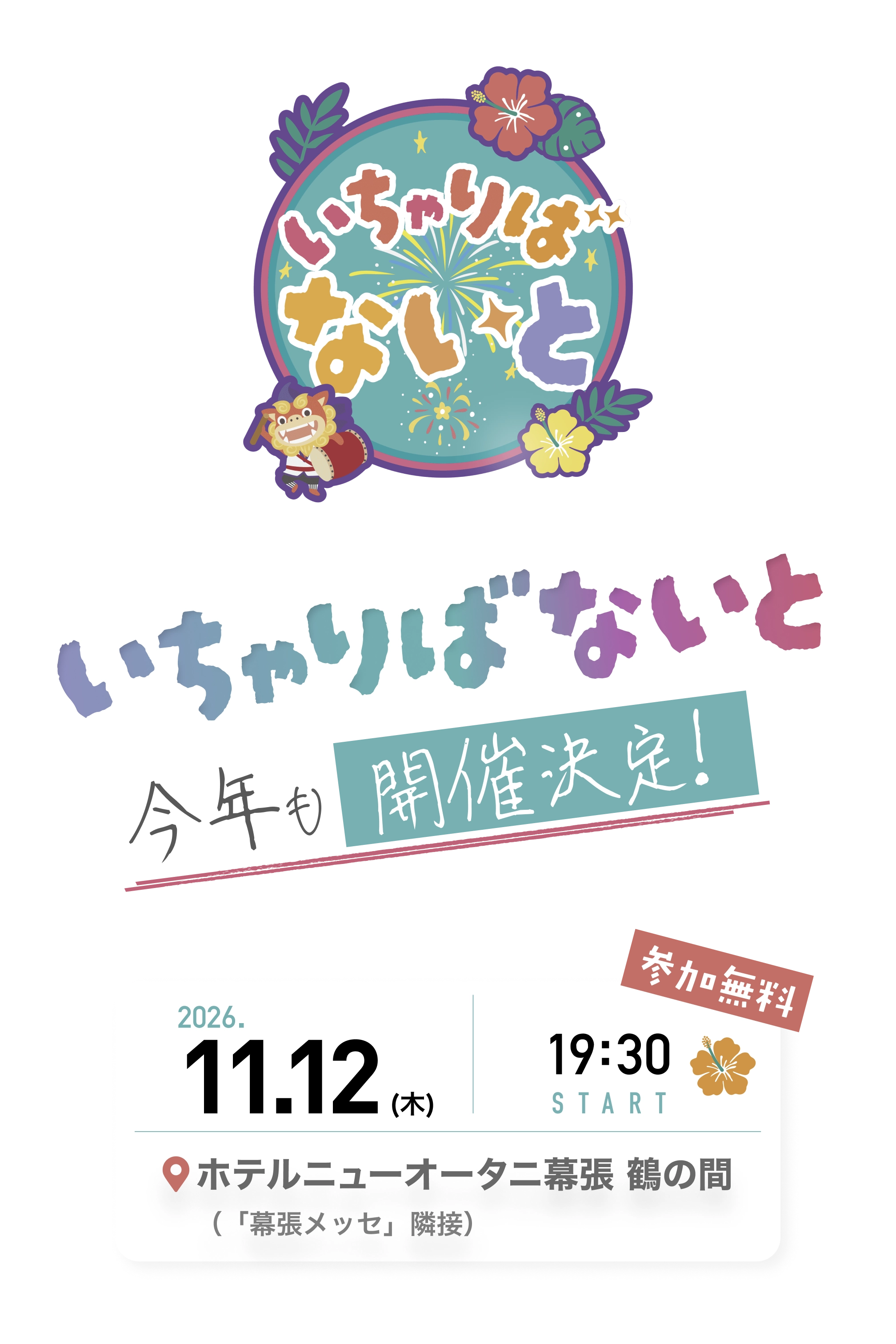 いちゃりばないと今年も開催決定！2026.11.12（木）【参加無料】ホテルニューオータニ幕張 鶴の間（「幕張メッセ」隣接）