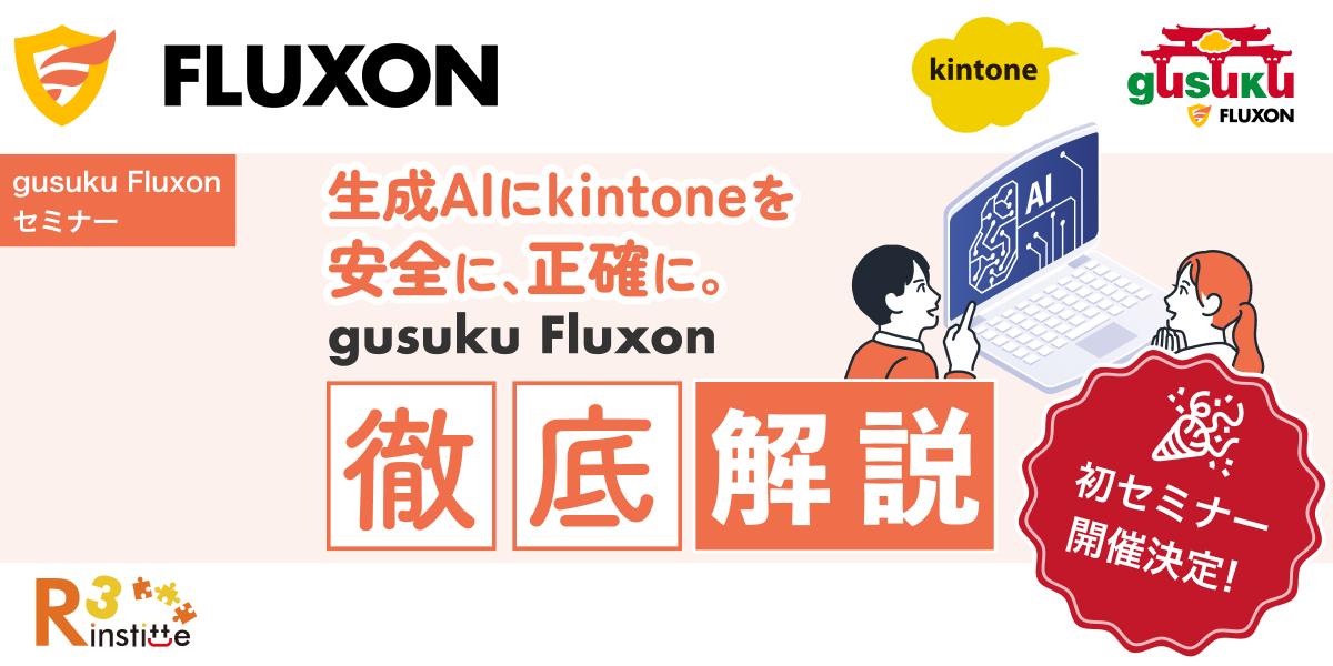 生成AIにkintoneを安全に、正確に。gusuku Fluxon徹底解説